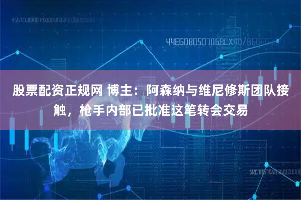 股票配资正规网 博主：阿森纳与维尼修斯团队接触，枪手内部已批准这笔转会交易